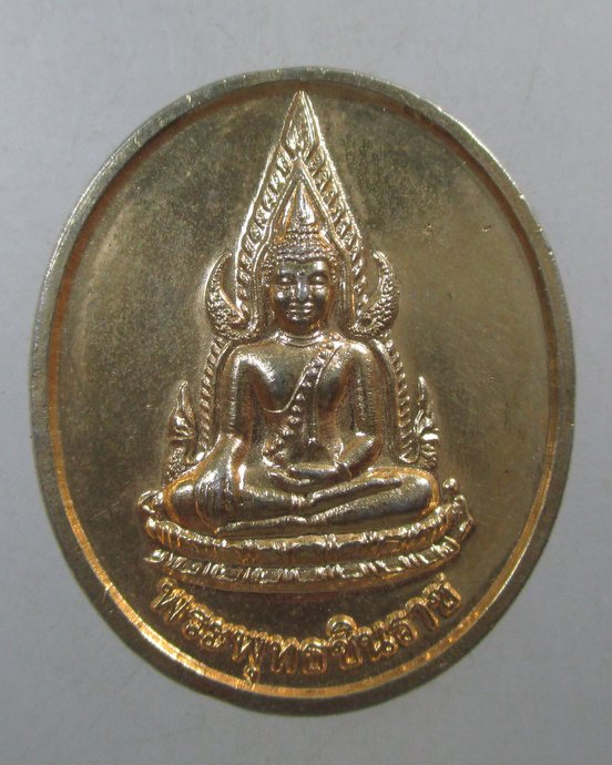 ๒๐ เหรียญพระพุทธชินราช