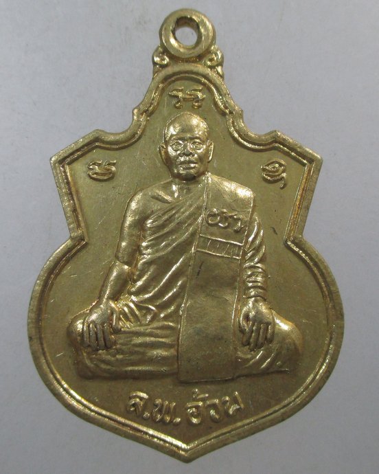 ๒๐ เหรียญหลวงพ่ออ้วน วัดหนองกระโดน จ นครสวรรค์