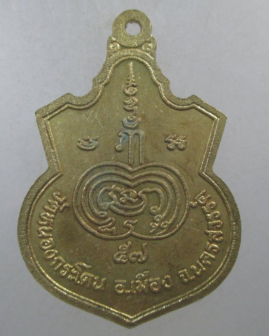 ๒๐ เหรียญหลวงพ่ออ้วน วัดหนองกระโดน จ นครสวรรค์