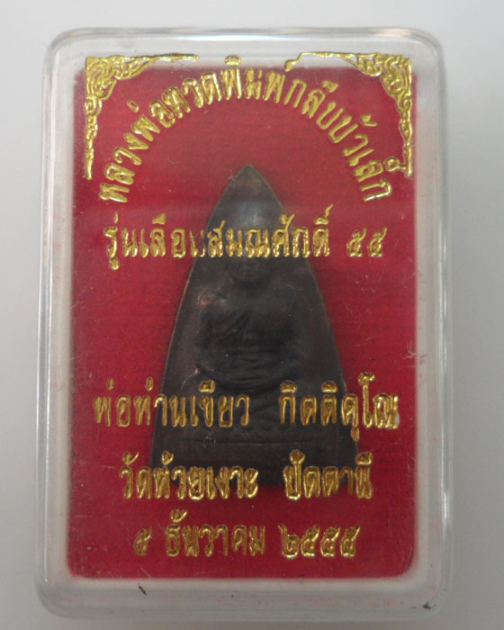 *** จ.ปัตตานี *** เหรียญหลวงพ่อทวดพิมพ์กลีบบัวเล็ก พ่อท่านเขียว วัดห้วยเงาะ ปี๒๕๕๕