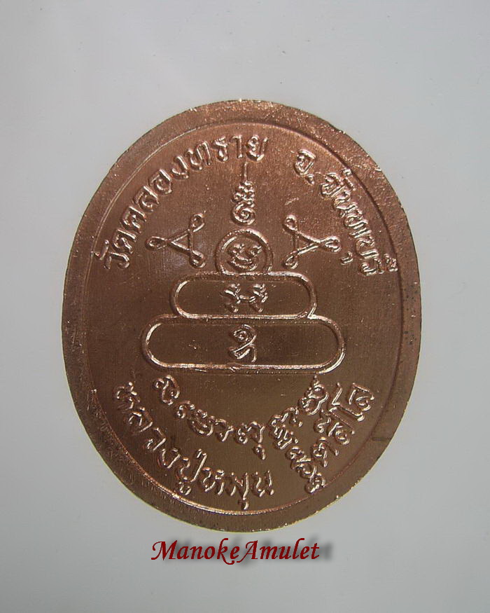 เหรียญหลวงปู่หมุนออกวัดคลองทราย