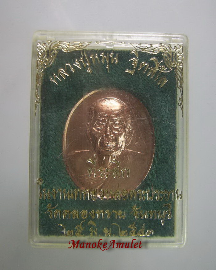 เหรียญหลวงปู่หมุนออกวัดคลองทราย