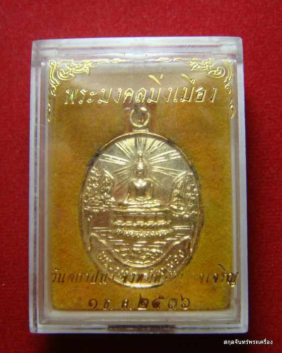 เหรียญพระมงคลมิ่งเมือง วันสถาปนา จ.อำนาจเจริญ