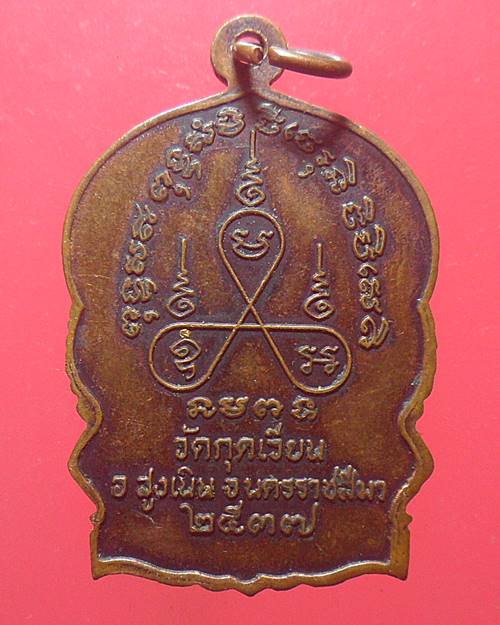 เหรียญนั่งพาน หลวงพ่อเสาร์ วัดกุดเวียน นครราชสีมา 2537