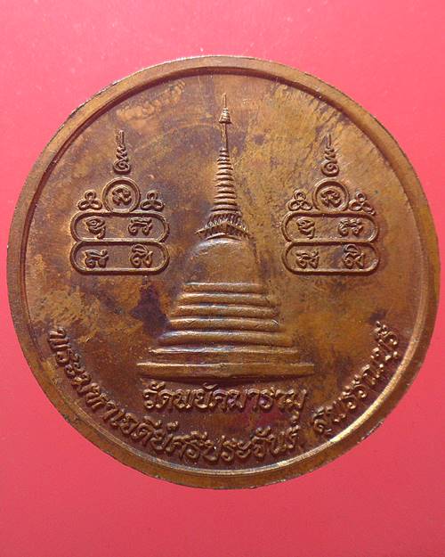 เหรียญ6รอบ หลวงพ่อวสันต์ หลวงพ่อวสันต์ วัดพยัคฆาราม(วัดเสือ)  สุพรรณบุรี