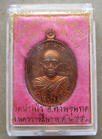 เหรียญหลวงพ่อคูณ ปริสุทโธ รุ่น ภัตตาหาร(รุ่นแรก)ปี2557 เนื้อทองแดง ตอก 3คูณ หมายเลข219พร้อมกล่องเดิม