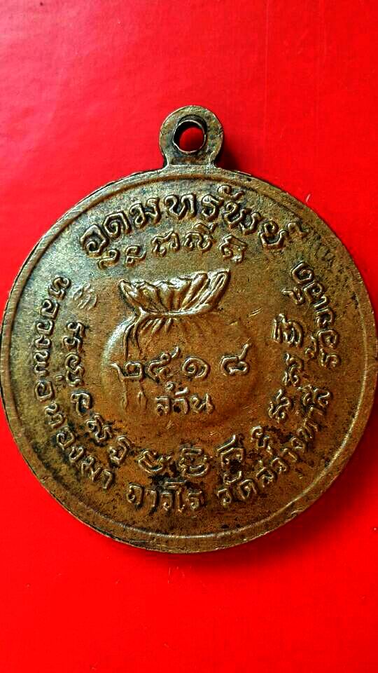 เหรียญอุดมทรัพย์ หลวงปู่ทองมา ทองมา ถาวโร วัดสว่างท่าสี จ.ร้อยเอ็ด ปี 2518 รุ่น 10