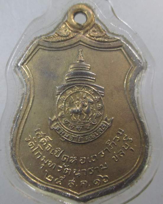 ๒๐ เหรียญสมเด็จพระสังฆราชสกลมหาสังฆปรินายก วัดพระเชตุพน เสด็จเปิดหอเถราภิรม วัดโกมุทรัตนาราม จ.ชลบุร