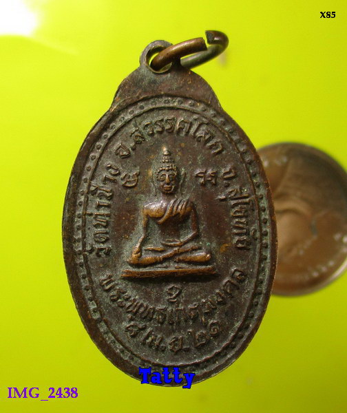เหรียญวันอาทิตย์ พระพุทธเกตุมงคล วัดท่าช้าง สวรรคโลก สุโขทัย ปี2521
