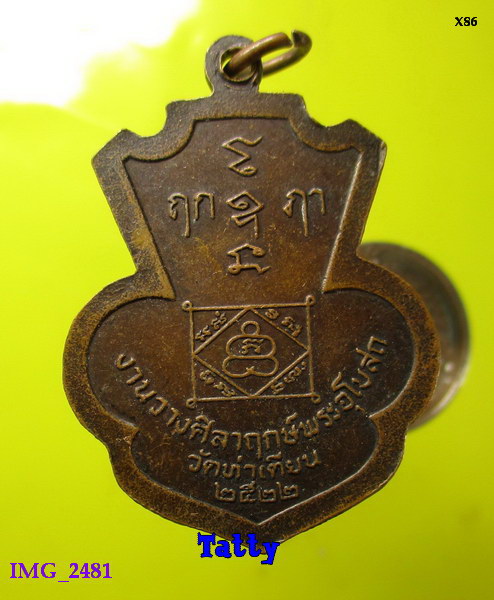 หลวงพ่อแบน วัดท่าเตียน สุพรรณฯ ปี2522