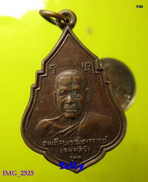 เหรียญสมเด็จพระพุฒาจารย์(เสงี่ยม) รุ่นแรก วัดสุทัศน์ฯ ปี 2521