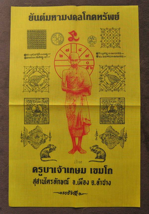 ผ้ายันต์มหามงคลโภคทรัพย์ หลวงพ่อเกษม ขนาด 11 X 17 นิ้ว ประทับยันต์หมึก มีหมายเลขทุกผืน สภาพสวยเก็บไว