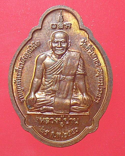 เหรียญพระพุทธชินราช หลังหลวงปู่ปาน วัดศิริเสาธง จ.สมุทรปราการ ปี2550