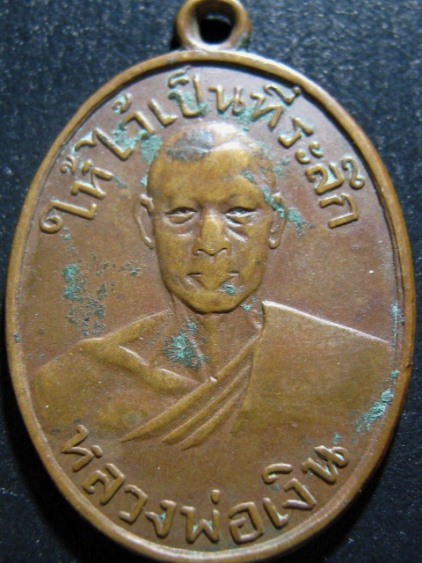 เหรียญหลวงพ่อเงิน วัดดอนยายหอม จ.นครปฐม ปี2497 เนื้อทองแดง ออกวัดโพรงมะเดื่อ สภาพพอใช้