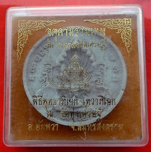 เริ่ม 10 บาท กับ พระเนื้อผง พ่อจตุคามรามเทพ   …EL322