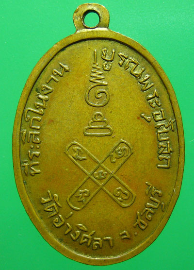 เหรียญหลวงปู่ศรี วัดอ่างศิลา ชลบุรี ปี2504