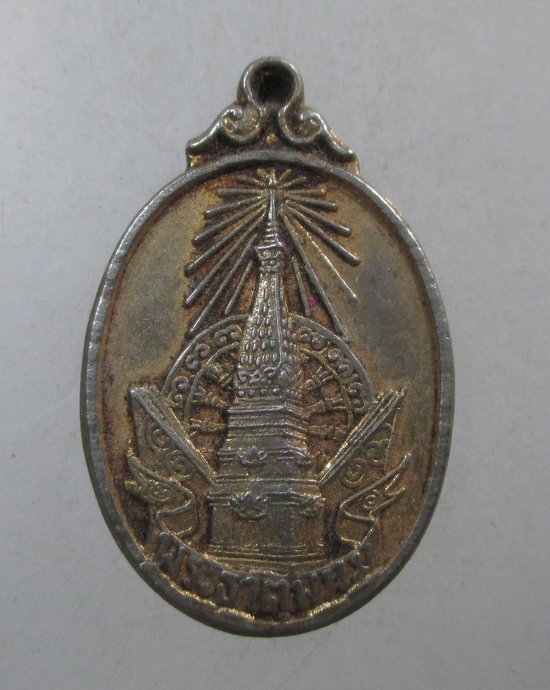 ๒๐ เหรียญพระราชพิธีบรรจุพระอุรังคธาตุ ปี๒๐ พิมพ์เล็ก