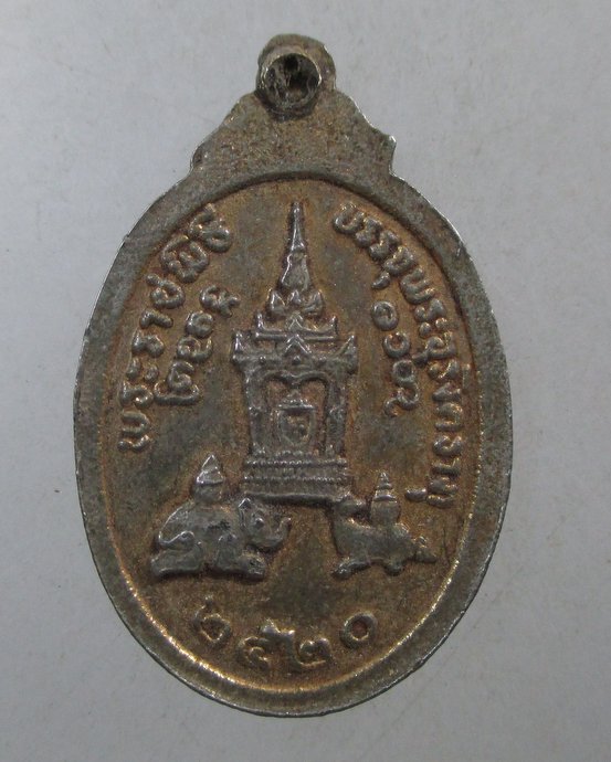 ๒๐ เหรียญพระราชพิธีบรรจุพระอุรังคธาตุ ปี๒๐ พิมพ์เล็ก