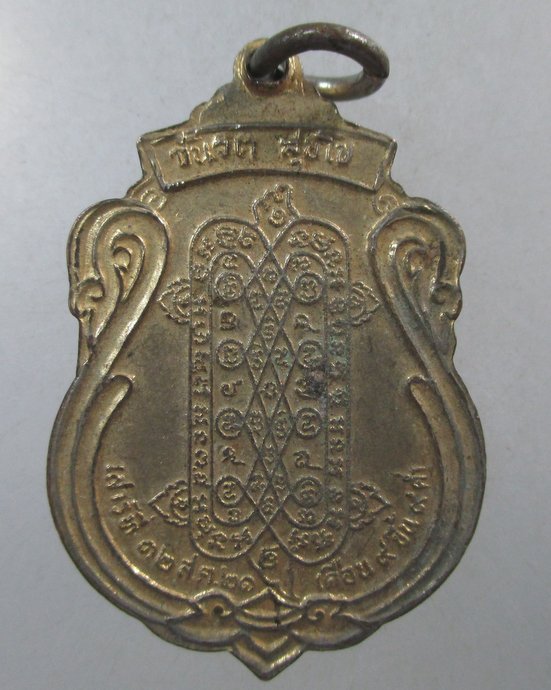 ๒๐ เหรียญหลวงพ่อแซกดำ วัดคฤหบดี กทม ปี๒๑