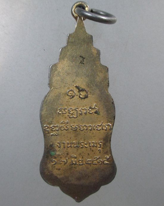 ๒๐ เหรียญงานพระเมรุ สมเด็จพระสังฆราชจวน ปี 2515 หลวงพ่อฤาษีลิงดำปลุกเสก