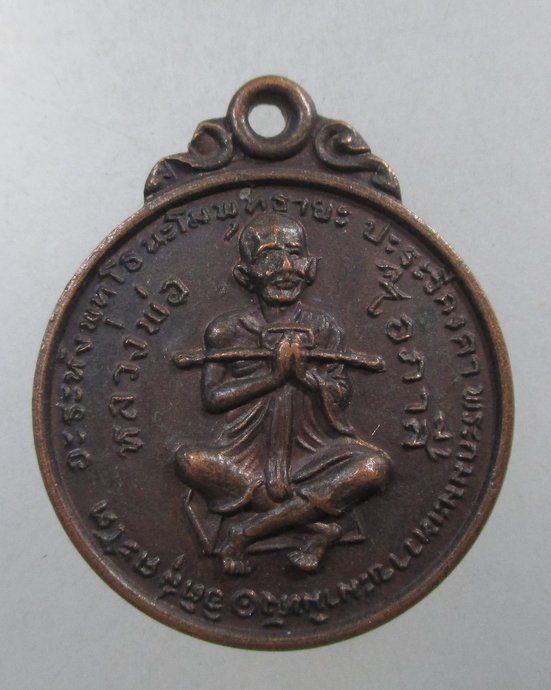 ๒๐ เหรียญหลวงพ่อโอภาสี -หลวงพ่อกบ เขาสาริกา