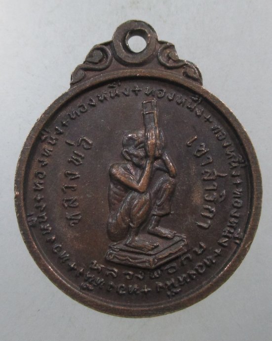 ๒๐ เหรียญหลวงพ่อโอภาสี -หลวงพ่อกบ เขาสาริกา