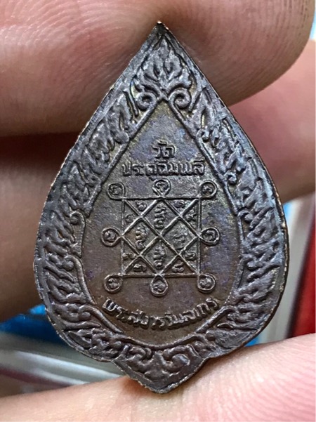 เหรียญพัดยศเล็ก หลวงปู่โต๊ะ วัดประดู่ฉิมพลี เนื้อทองแดง ปี 2521