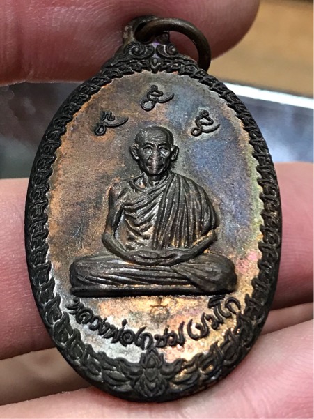 เหรียญ หลวงพ่อเกษม ออกวัดพลับพลา ปี 2517