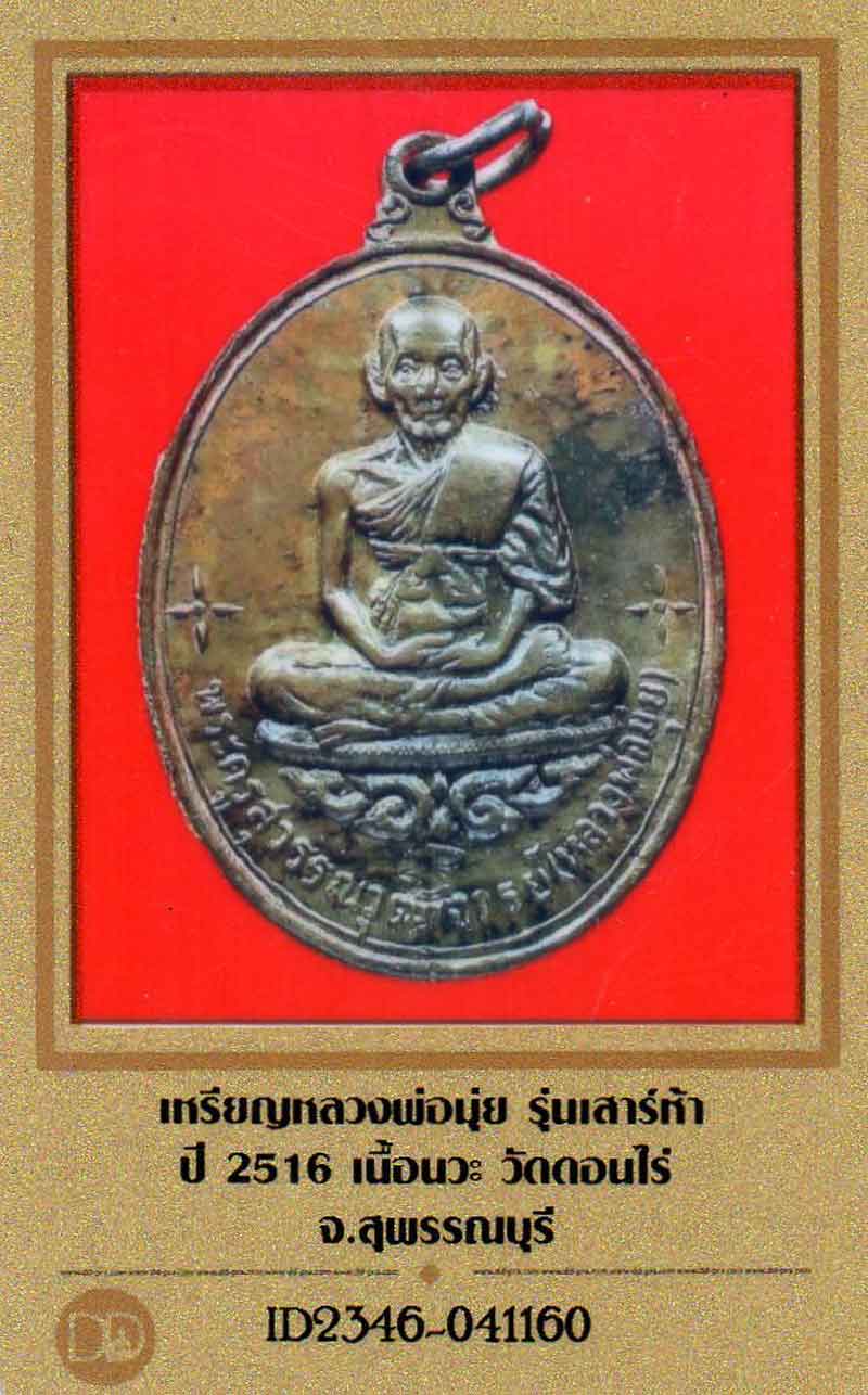 เหรียญเสาร์5ปี2516 เนื้อนวะ ยันต์บี้ หลวงพ่อมุ่ย วัดดอนไร่ สวยแชมป์
