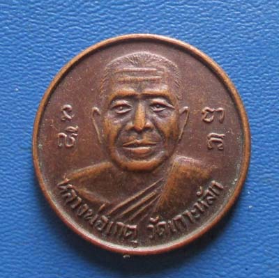 เหรียญขวัญถุง หลวงพ่อเกตุ วัดเกาะหลัก จ.ประจวบคีรีขันธ์ เนื้อทองแดง