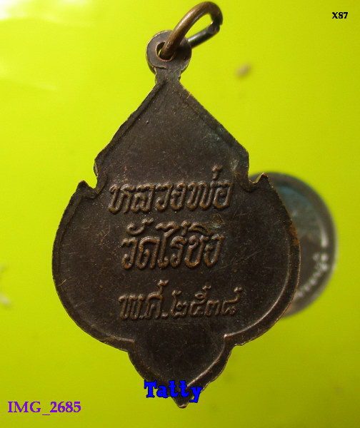 หลวงพ่อวัดไร่ขิง ปี2538