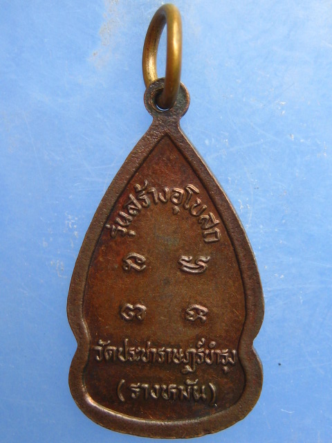 เหรียญหลวงปู่แผ้ว วัดประชาราษฎร์บำรุง(รางหมัน) รุ่นสร้างอุโบสถ