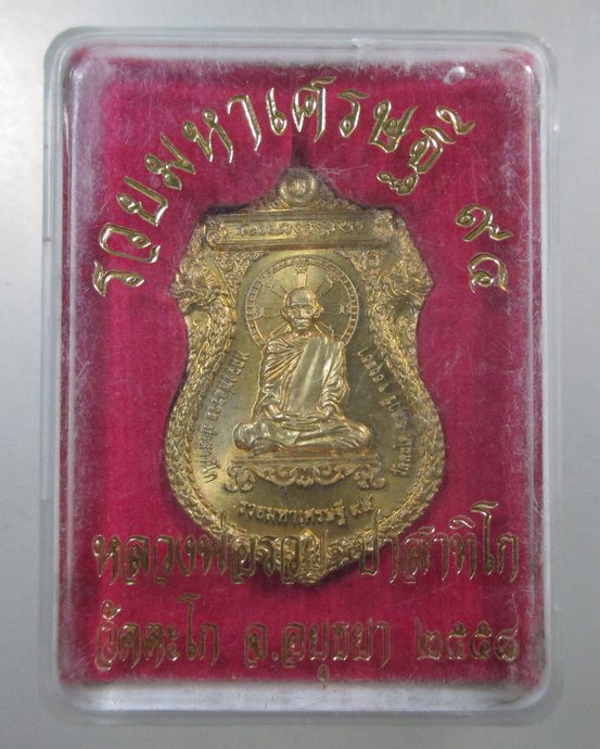 ๒๐ เหรียญรวยมหาเศรษฐี หลวงพ่อรวย วัดตะโก