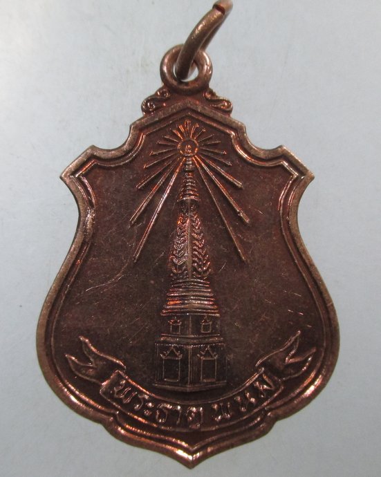 ๒๐ เหรียญพระธาตุพนม วัดพันทคีรี จ นครพนม