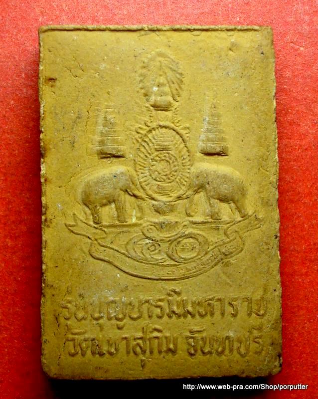 พระสมเด็จ หลวงพ่อสมชาย วัดเขาสุกิม จันทบุรี รุ่นบุญบารมีมหาราช