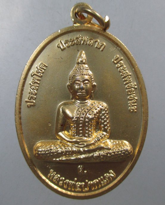 ๒๐ เหรียญหลวงพ่อปากแดง วัดหลวงพ่อปากแดง จ นครนายก รุ่น๑๑๒ ปี  โค็ดเลเซอร์