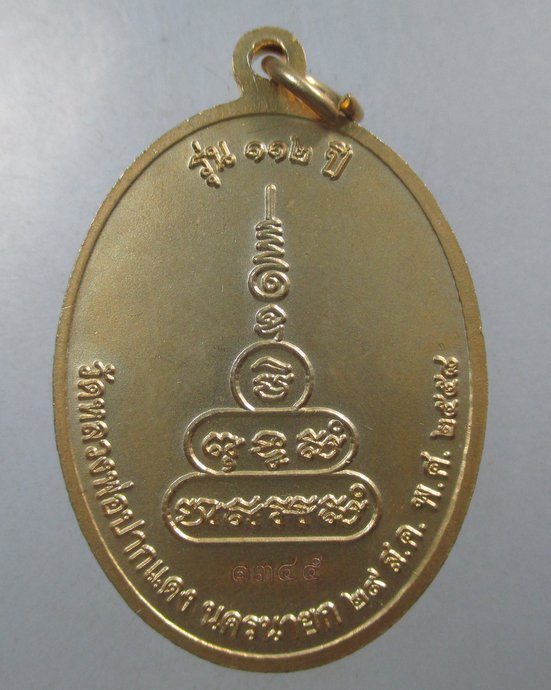 ๒๐ เหรียญหลวงพ่อปากแดง วัดหลวงพ่อปากแดง จ นครนายก รุ่น๑๑๒ ปี  โค็ดเลเซอร์