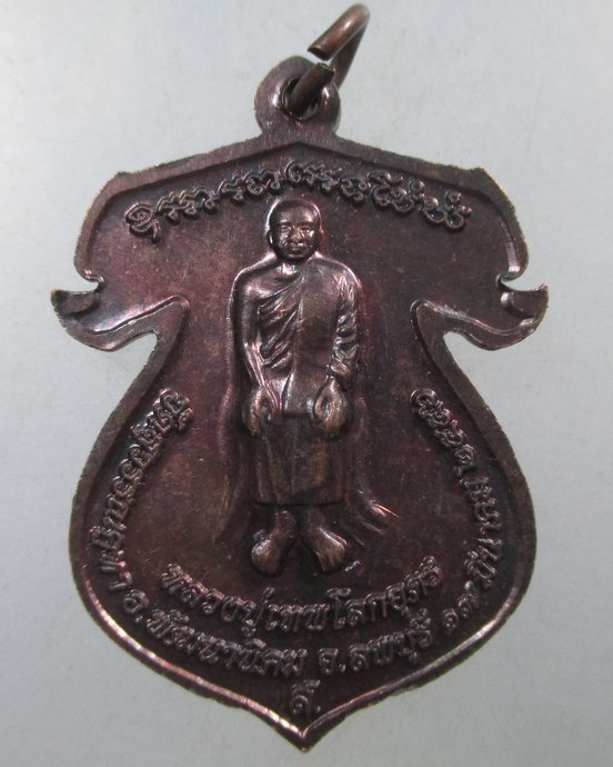 ๒๐ เหรียญพระพุทธ-หลวงปู่เทพโลกอุดร วัดสุวรรณคูหา จ ลพบุรี