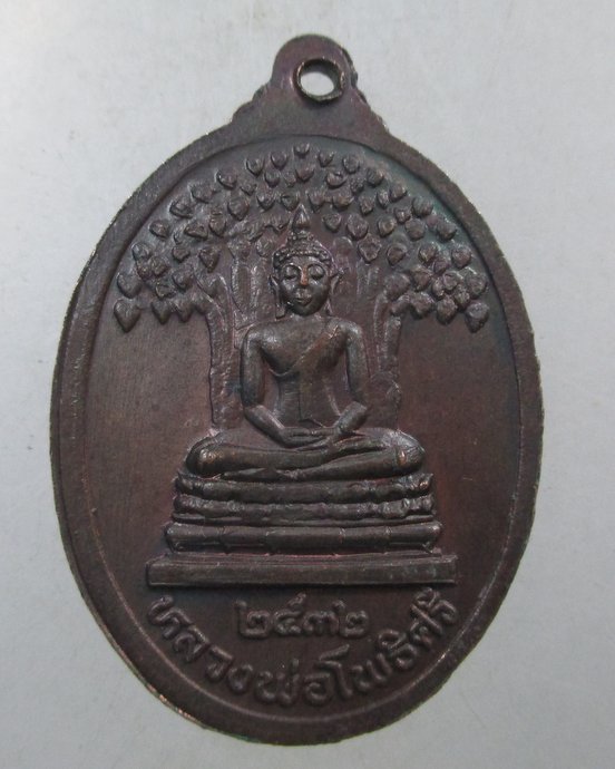 ๒๐ เหรียญพระอาจารย์สำเริง วัดเตว็ด (วัดเก่า) จ.สุโขทัย