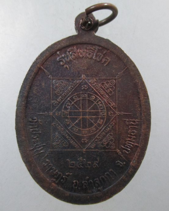 ๒๐ เหรียญรุ่นสิทธิโชค วัดประชุมราษฎร์ จ ปทุมธานี