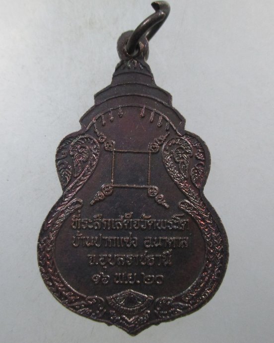 ๒๐ เหรียญพระเจ้าใหญ่องค์ตื้อ วัดพระโต จ อุบลฯ ปี๒๐