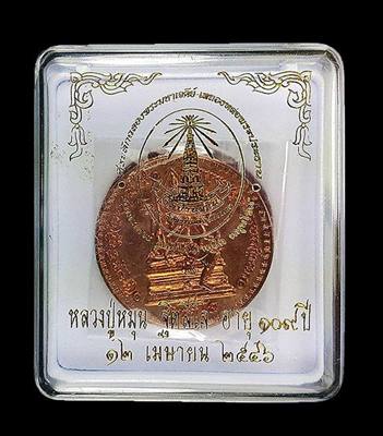 +++เคาะเดียวแดง+++เหรียญพรหมจักรสีห์ รุ่น อมตะเถระ ฐิตสีโล อายุยืนหมุนโชค หลวงปู่หมุน เนื้องทองแดง
