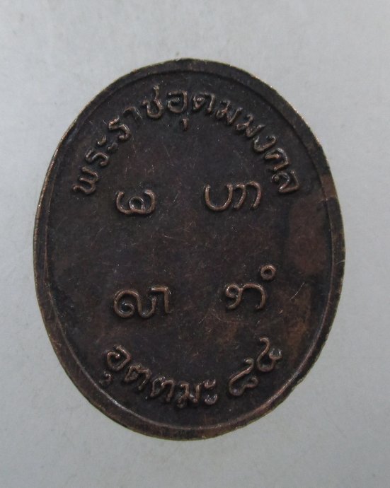 ๒๐ เหรียญหลวงพ่ออุตตมะ ๘๔