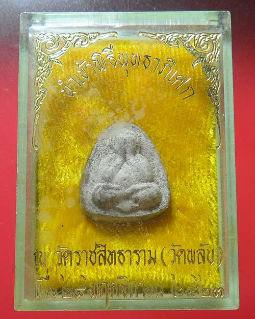 พระปิดตา ปลุกเสก วัดพลับ ปี23
