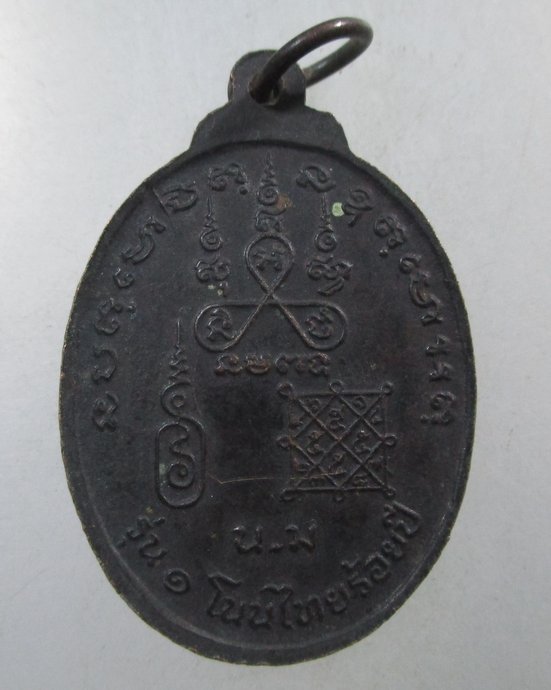 ๒๐ เหรียญรุ่น๑ โนนไทย ๑๐๐ ปี จ นครราชสีมา