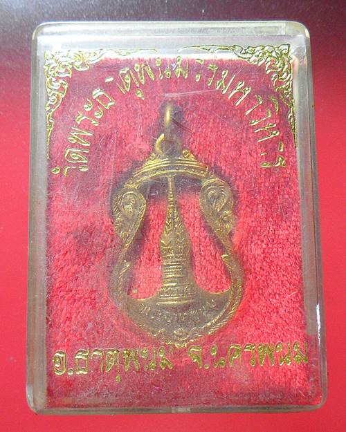 เหรียญฉลุกะไหล่ทอง พระธาตุพนม วัดพระธาตุพนม อ.เมือง จ.นครพนม