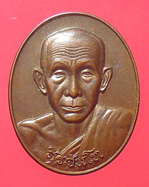 เหรียญสิริจันโท วัดสิริจันทรนิมิตวรวิหาร อ.เมือง จ.ลพบุรี 2555