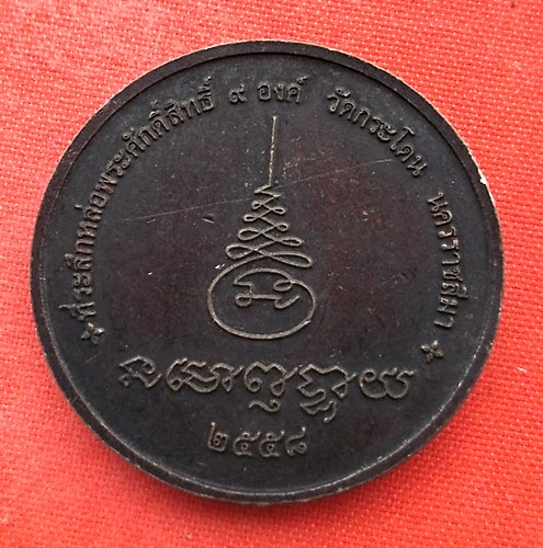 เริ่ม 10 บาท กับ เหรียญหลวงพ่อพระใส จ.นครราชสีมา  …EL368