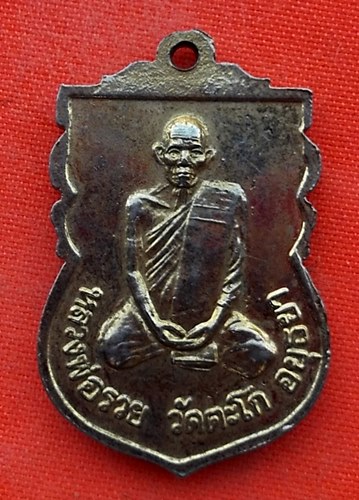 เริ่ม 10 บาท กับ เหรียญหลวงพ่อรวย วัดตะโก จ.อยุธยา  …EL392
