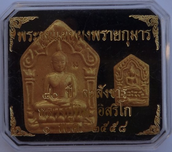 ขุนแผน 40 ปีละสังขาร +ขุนแผนผงพรายพิเศษ พิมพ์ใหญ่ รุ่นเหลือกินเหลือใช้ ตะกรุดทองแดงคู่ 350